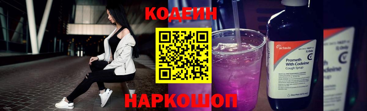 Кодеин Purple Drank  Вход с VPN  Прохладный  Кодеин напиток Lean (лин) 